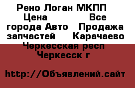 Рено Логан МКПП › Цена ­ 23 000 - Все города Авто » Продажа запчастей   . Карачаево-Черкесская респ.,Черкесск г.